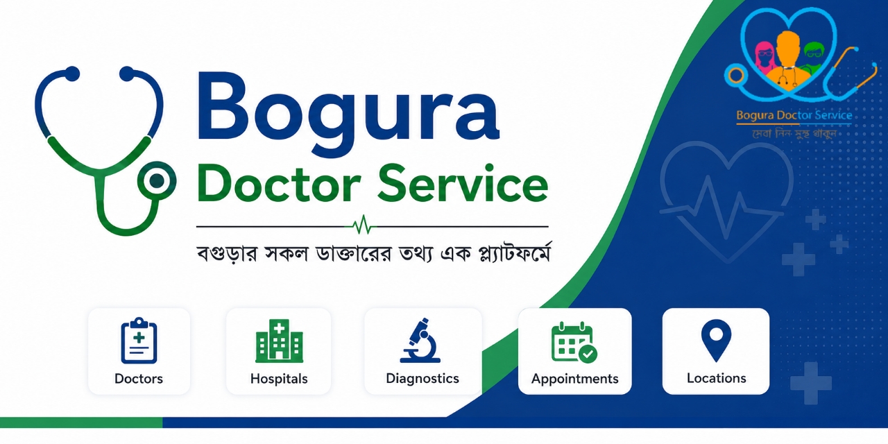 অনলাইনে বগুড়ায় ডাক্তারের সিরিয়াল | বগুড়ার সেরা বিশেষজ্ঞ ডাক্তার তালিকা