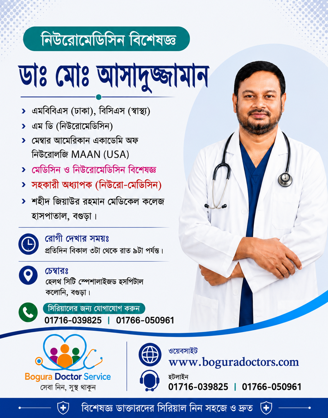 ডা. মোঃ আসাদুজ্জামান | Dr. Md. Asaduzzaman | নিউরোমেডিসিন বিশেষজ্ঞ, বগুড়া