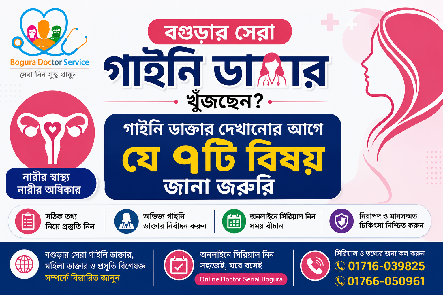 বগুড়ার সেরা গাইনি ডাক্তার খুঁজছেন? গাইনি ডাক্তার দেখানোর আগে ৭টি গুরুত্বপূর্ণ বিষয়