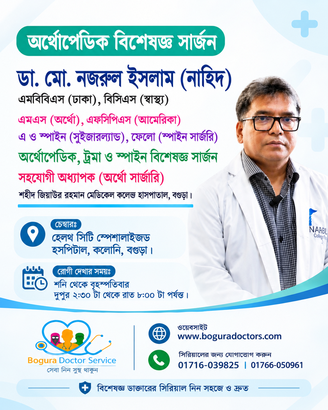 ডা. মোঃ নজরুল ইসলাম (নাহিদ)। Dr. Md. Nazrul Islam (Nahid)