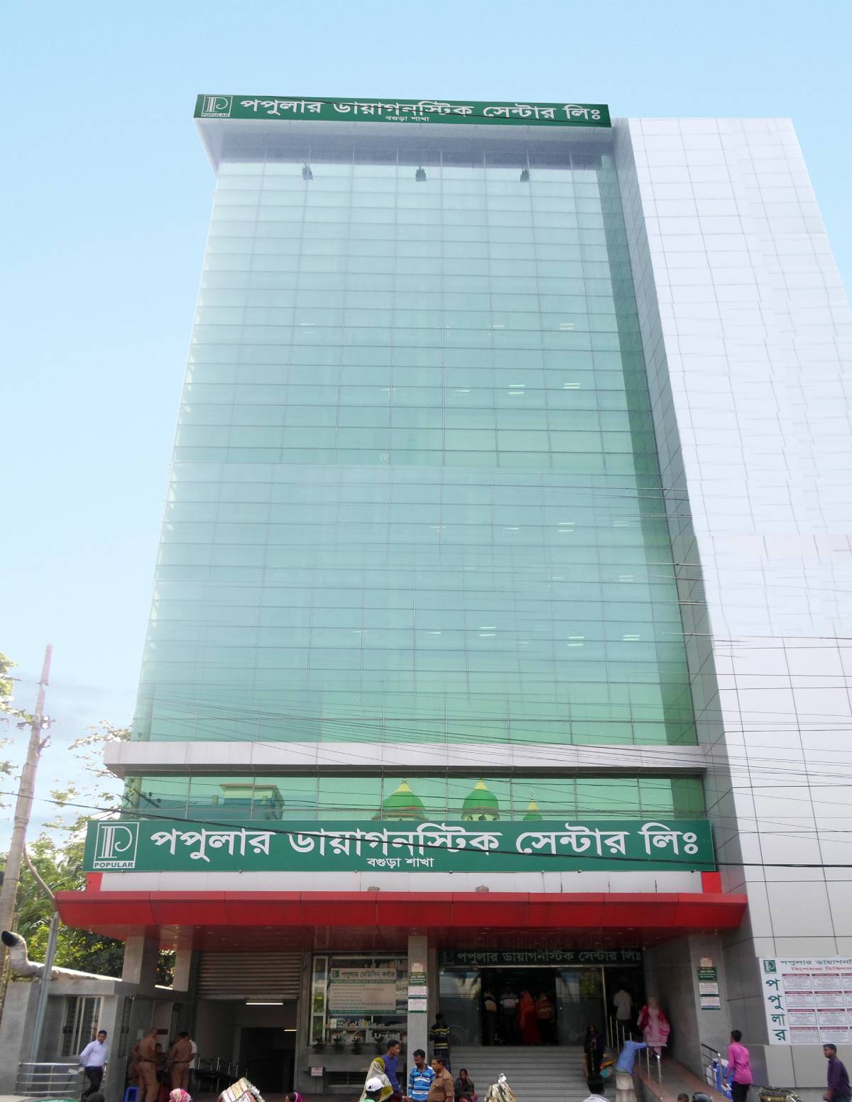 পপুলার ডায়াগনস্টিক সেন্টার লিঃ, বগুড়া শাখা ।